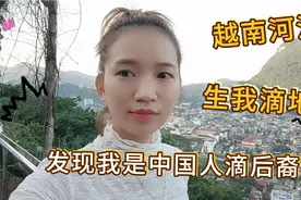 回越南河江省 我滴出生地 发现一些文物 才发现我是中国人滴后裔视频封面