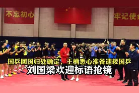 国乒回国归处确定，王楠准备迎接国乒凯旋！刘国梁欢迎标语抢抢镜