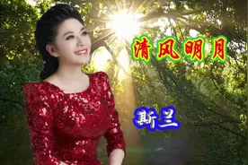 斯兰演唱《清风明月》唱出了为官的准则歌声甜美清风徐来明月溶溶视频封面