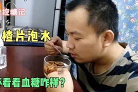 控糖记·糖尿病能吃山楂吗？山楂片泡水喝一杯，看看血糖咋变化？视频封面