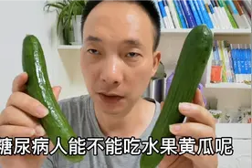 糖尿病人能吃水果黄瓜吗？糖人吃280克，吃前血糖5.0，看吃后血糖视频封面