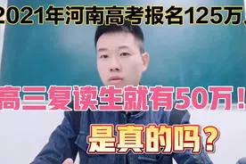 河南高三复读生都在哪里上学？2021年高考的复读生真有50万？聊聊