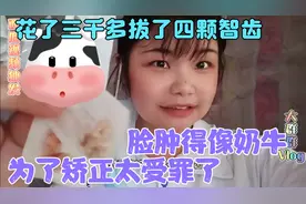 为了矫正花了三千多拔了四颗智齿，脸肿得像奶牛，太受罪了。视频封面