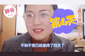 辟谷打卡，四天没吃任何东西还排了两次黑黑的宿便，已掉4.5斤。