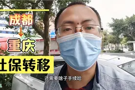 眼哥回到农村老家，要把成都买的社保转回重庆，原来手续很简单视频封面
