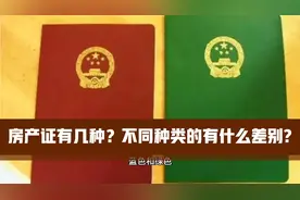 房产证有几种？不同种类的有什么差别，你知道吗？