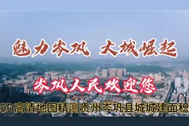 贵州黔东南岑巩县城有多大？阿墨用卫星地图精测岑巩县城！视频封面