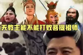 鸿钧老祖最偏爱的徒弟通天教主能不能打败菩提祖师视频封面