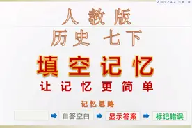 历史七下人教版全册完整版历史七年级下册知识点过关背记提分满分视频封面