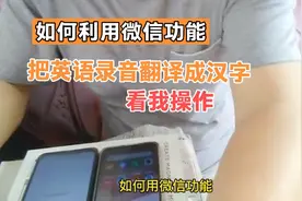 如何利用微信功能，把英语录音翻译成汉字。  20220604