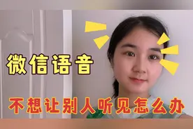 不方便听微信语音，也不想让别人听见，可以用这个方法，你会吗？