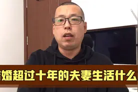 结婚超过十年的夫妻生活什么样，听起来扎心好笑，可就是那么现实视频封面