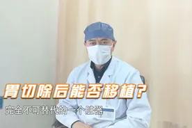 部分胃癌患者需全胃切除，虽会营养不良，但必要时却可保命！视频封面