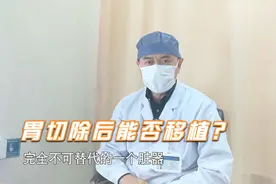 部分胃癌患者需全胃切除，虽会营养不良，但必要时却可保命！视频封面