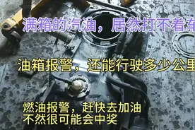 汽车燃油报警，还能行驶多远？继续行驶有什么危害？真实案例分享视频封面