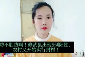 防不胜防啊！焦作修武县出现5例阳性密接者，农村又开始实行封村视频封面