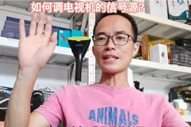 电视机出现《无信号》，怎么调信号源呢？视频封面