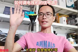 电视机出现《无信号》，怎么调信号源呢？视频封面