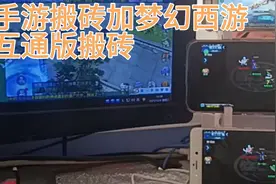 手游搬砖和梦幻西游互通版搬砖！想知道怎么搬点进来