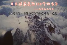 赤道的温度从未融化过乞力马扎罗的雪山！视频封面