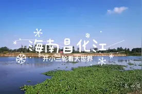 海南昌化江视频封面