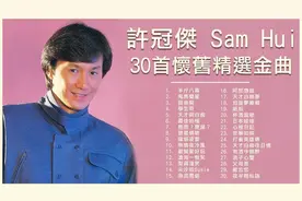 许冠杰歌曲专辑《许冠杰30首怀旧精选金曲》视频封面