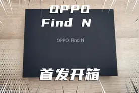 全网首发！OPPO Find N最详细开箱，你想知道的这个视频都有！视频封面