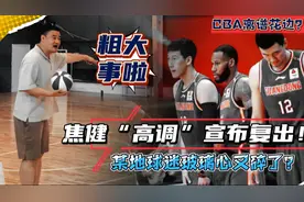 篮球大佬扬言要“复出”打CBA？某地球迷玻璃心又碎了…视频封面