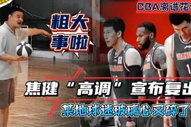 篮球大佬扬言要“复出”打CBA？某地球迷玻璃心又碎了…视频封面