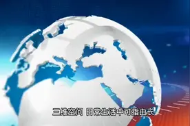 什么是三维空间？视频封面