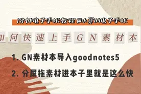 【1分钟电子手帐教程】如何快速上手goodnotes素材本｜iPad｜小寞视频封面