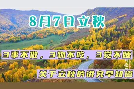 立秋将至，“3觉不睡，3事不做，3物不吃”，立秋讲究早知道
