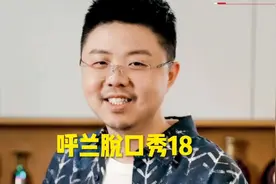 呼兰脱口秀18 呼兰线下脱口秀，只有买票才能看，现场爆笑不断