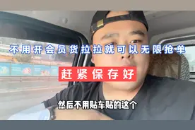 货拉拉不用开会员就可以无限抢单，还有多少人不知道。赶紧看