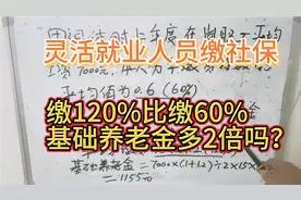 灵活就业人员缴社保，缴120%比缴60%基础养老金多2倍吗？你想不到视频封面