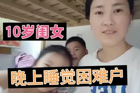 闺女天天晚上霸占妈妈，10岁还不能独立睡觉，妈妈也很是无奈视频封面