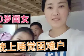 闺女天天晚上霸占妈妈，10岁还不能独立睡觉，妈妈也很是无奈视频封面