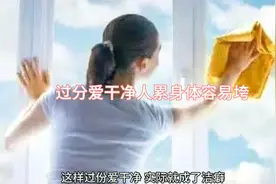 农村老话说，‘’过分爱干净，老了容易得脏病‘’，是真的吗？视频封面