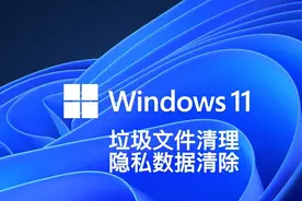 Windows 11系统垃圾文件清理 隐私数据清除