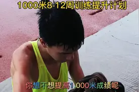 12岁时从跑步小白，用了2个月，1000米提升到3分18秒的训练计划视频封面