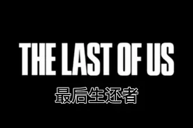 旁白君《最后生还者 美国末日》全剧情解说第二季视频封面