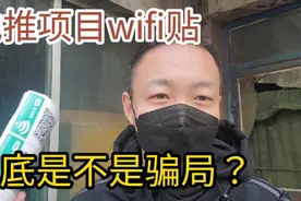 wifi贴地推项目，到底是不是骗局？今天我来揭秘，从此不做韭菜视频封面