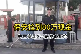 保安捡到80万 失主赠3万感谢被拒 事后一封信感动所有人视频封面