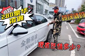 19款280豪华凌渡跑了五千多公里，号称宽体轿跑，这个价格怎么样视频封面