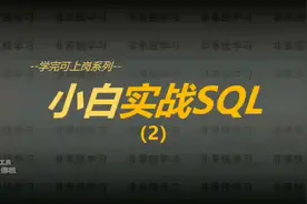 sql语句从入门到精通视频教程！sql零基础入门到精通！这里都有！视频封面