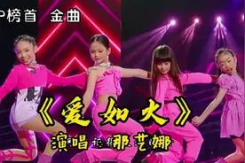 那艺娜《爱如火》，2023年第一首爆款歌曲，太魔性了，听完特上头