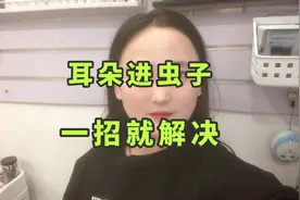 耳朵进虫子，一招就解决！花钱都买不到视频封面