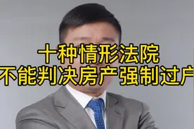 十种情形法院不能判决房产强制过户视频封面