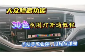 大众隐藏功能，30色氛围灯开通教程，秒升高配，超详细教学视频视频封面