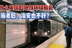 为什么美国的地铁环境脏乱，设施老旧、治安也不好？视频封面